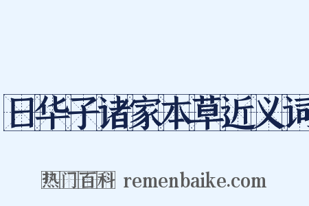 日华子诸家本草近义词是什么意思的图片